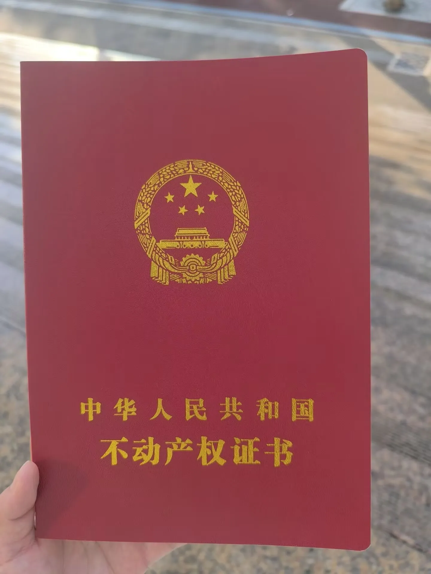 我的第一本房本
